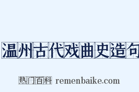 温州古代戏曲史造句是什么意思的图片